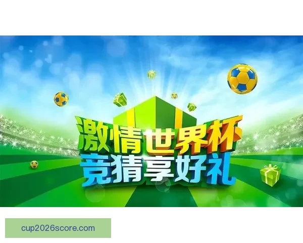 精彩世界杯竞猜活动开启，赢取丰厚奖品，展现你的足球智慧与运气