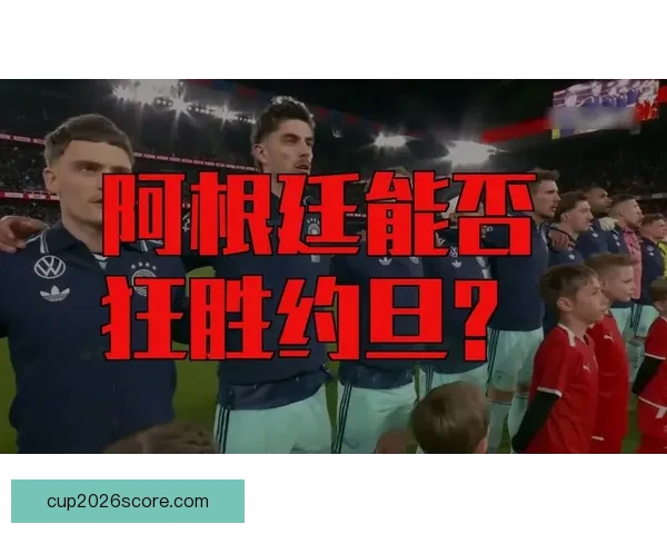 2026年世界杯决赛：历史性的对决与足球传奇的诞生